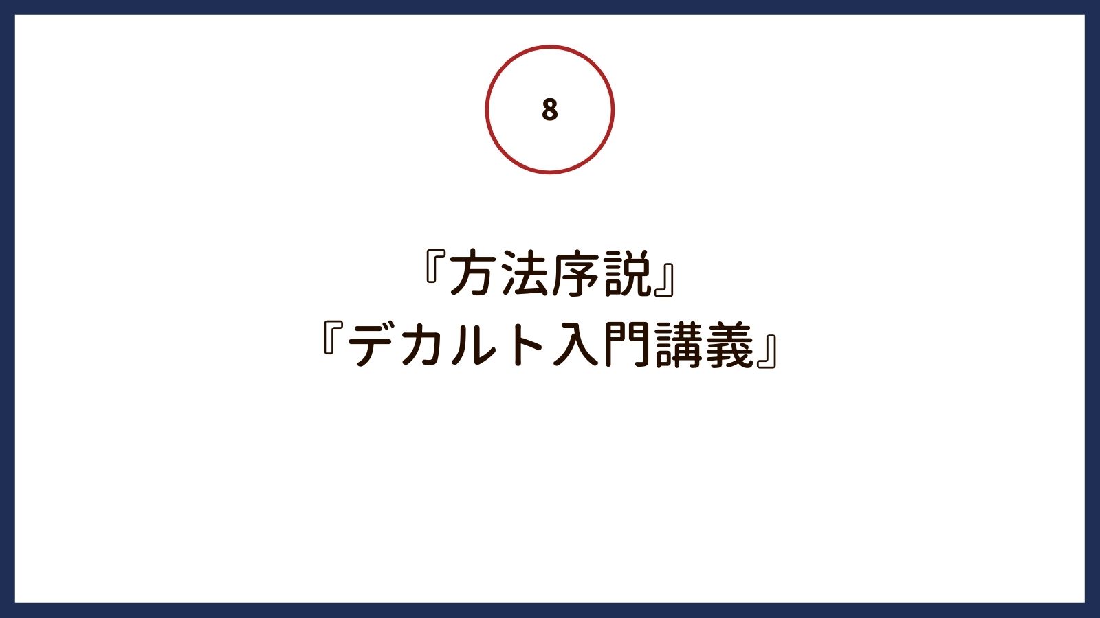 デカルト哲学をはじめて学ぶ人にオススメの翻訳書＆入門書 | 哲学と