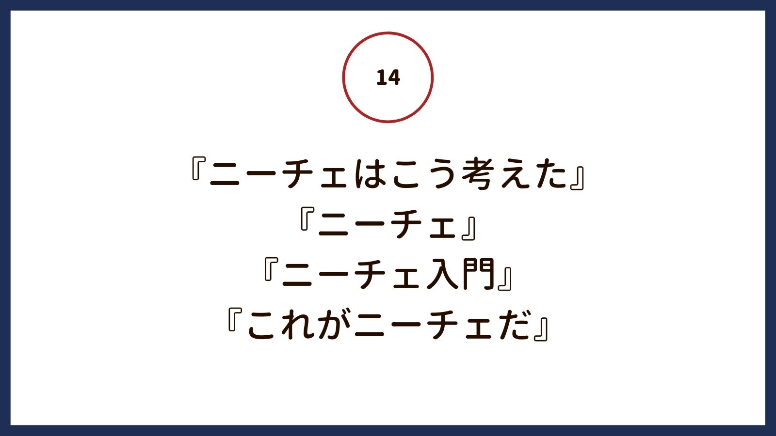 ニーチェ哲学をはじめて学ぶ人にオススメの入門書 哲学と倫理学に入門するブックガイド