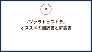 ニーチェ『ツァラトゥストラ』をはじめて読む人にオススメの翻訳書