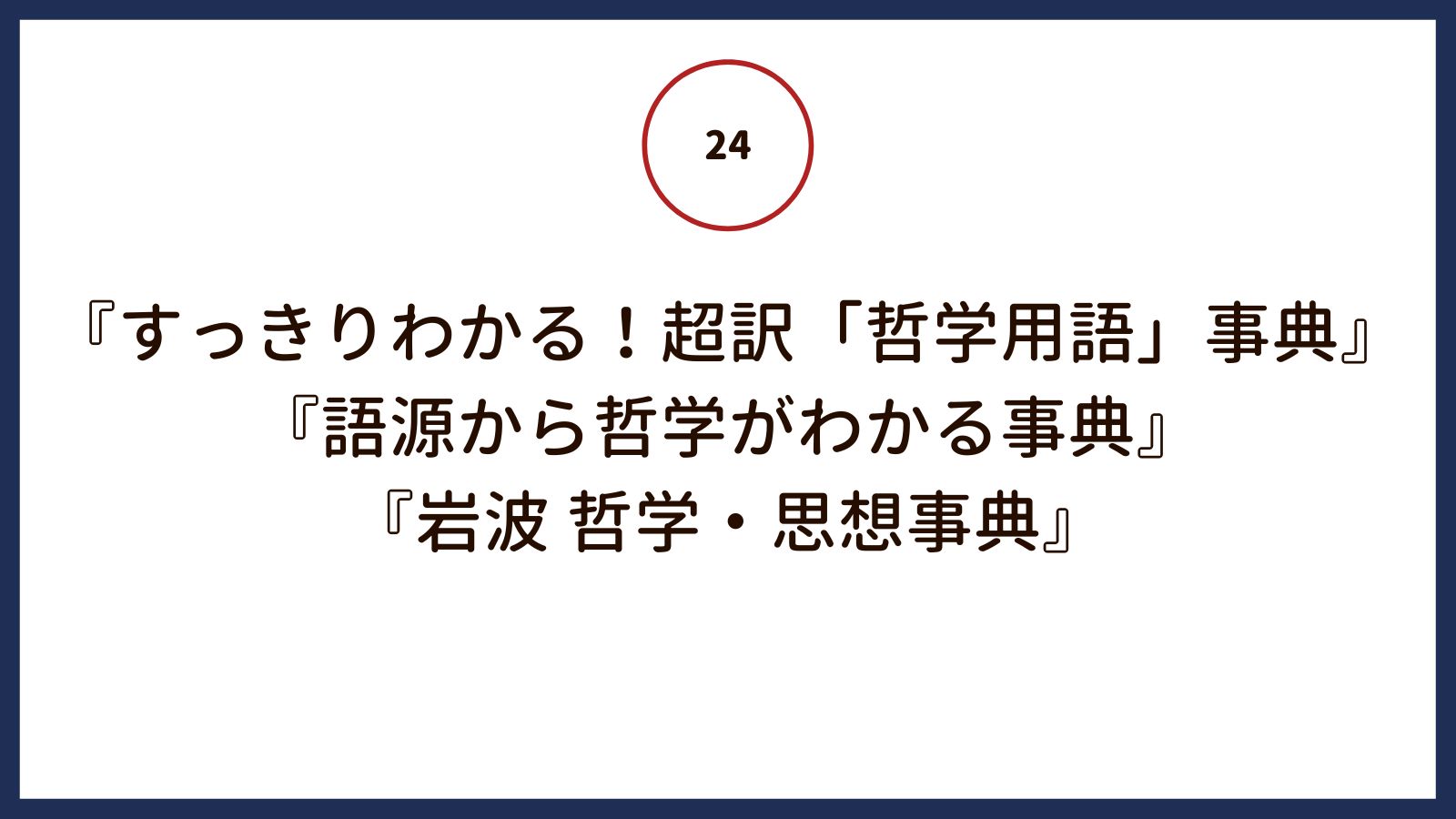 哲学用語を理解するのにオススメの解説書３冊 | 哲学と倫理学に入門